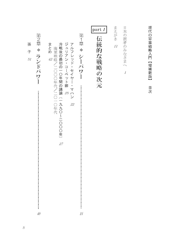 現代の軍事戦略入門【増補新版】陸海空からPKO、サイバー、核